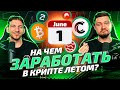 ГЛАВНЫЕ КЕЙСЫ этого лета в КРИПТЕ | CoinList, ретродропы от LayerZero, ZetaChain, Sei