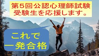 第５回公認心理師試験受験生を応援します。これで、一発合格！！