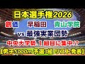 【日本選手権2026】組み合わせ決定！3組6着‼︎プラスなし 選手紹介！