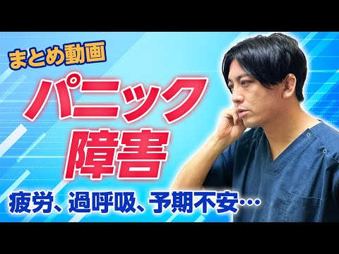 【まとめ】パニック障害｜メカニズム、ケーススタディ、うつ病との違い