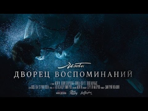 Мэйти — Дворец воспоминаний (Official Video)