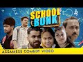 SCHOOL BUNK | Assamese Comedy Video | The Unique Kalakars