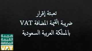 شرح عمل اقرار الضريبة علي القيمة المضافة VAT
