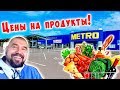 МЕТРО / ЦЕНЫ НА ПРОДУКТЫ В УКРАИНЕ / Обзор покупок / ОДЕССА