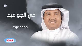 محمد عبده - في الجو غيم ( قبل الوعد جيت بدقايق )