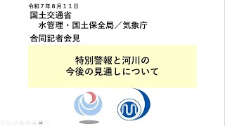気象庁 緊急記者会見【令和７年８月11日15時15分】