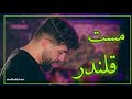 شاه و مولا من مست قلندر کربلایی امیر حسین حضرتی