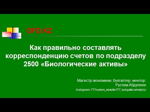Как правильно составлять корреспонденцию счетов по подразделу 2500 Биологические активы | Проводки