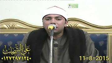 الشيخ محمود يوسف عقل سوره الحجرات 11=8=2015 كفر الوزير = ميت غمر دقهليه تسجيلات على الشحات 012739712