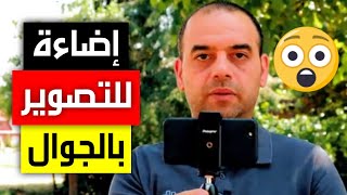 افضل إضاءة للتصوير بالجوال 💡 screenshot 4