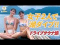 夏の北海道！湖とサウナ！関東支部の2人が大自然を満喫