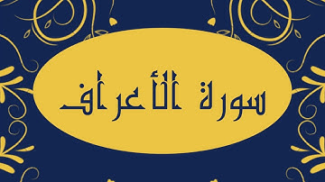 سورة الأعراف كاملة و بدون اعلانات للقارئ الشيخ صلاح بو خاطر بدقة عالية و صوت هادئ و رائع مريح للنفس