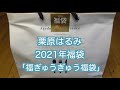 栗原はるみの2021年福ぎゅうぎゅう福袋開封動画