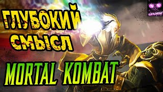 Mortal Kombat Глубокий Смысл Мортал Комбат История Шуджинко ShujinkoENGSUB