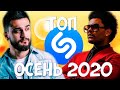 SHAZAM TOP 200 | Новинки и Хиты Осени 2020