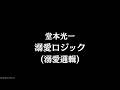 堂本光一  溺愛ロジック 溺愛邏輯 中文翻譯(演唱會版本)