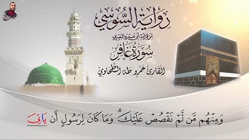 ‏سورة غافر الربع الرابع برواية الإمام السوسي عن أبي عمرو البصري للشيخ عمرو طه