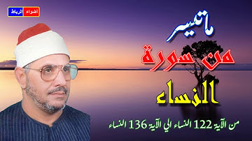ماتيسر من سورة النساء * بصوت رائع وجميل  جدا * * للشيخ الشحات محمد أنور