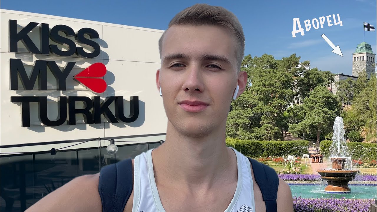 Турку. Как живёт президент Финляндии.