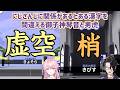 【漢字でGO!】にじさんじに関係があるとある漢字を間違える御子神琴音と男虎【にじさんじ切り抜き】