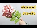 วิธีพับดอกกุหลาบใหญ่มีก้านใหญ่ยาว(ธนบัตร5ใบ)รับปริญญาDIY Money Origami Rose