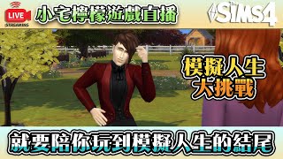 直播LIVE｜模擬人生大挑戰維托迦勒篇【模擬市民４】就要陪你玩到模擬人生的結尾｜小宅檸檬遊戲況