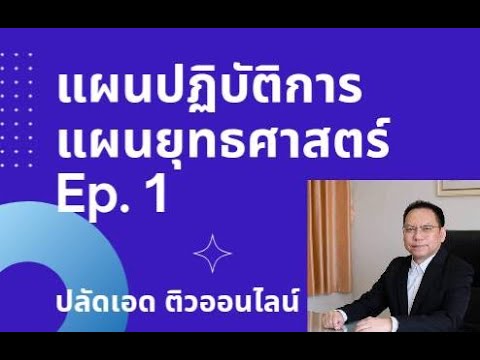 แผนปฏิบัติการแผนยุทธศาสตร์ ต การติดตามและประเมินผล ตอนที่ 2