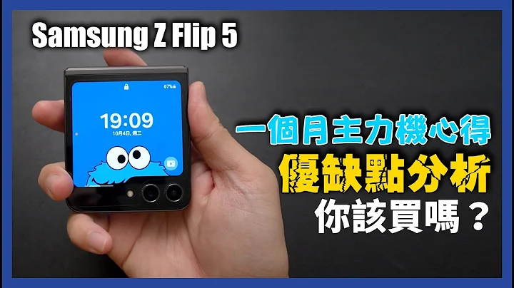 別瞎買！！！小螢幕真的能用？一個月使用心得，能撐過歐洲之旅？Samsung Z Flip 5 - 天天要聞