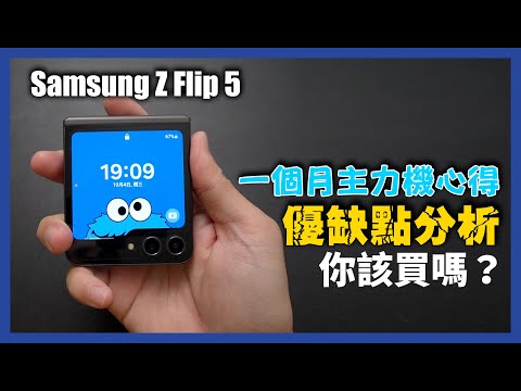 別瞎買！！！小螢幕真的能用？一個月使用心得，能撐過歐洲之旅？Samsung Z Flip 5