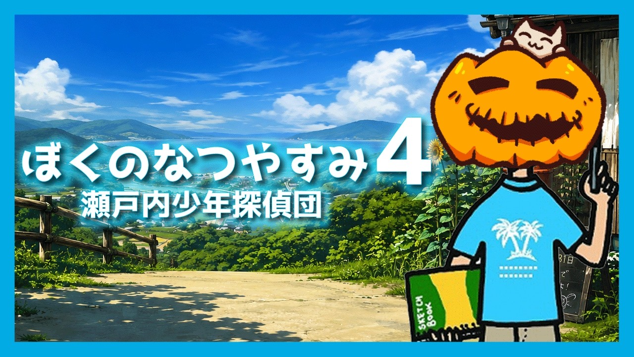 ぼくのなつやすみ4 】#4🎃8月13日～妹様襲来！ぼくなつ4を初見プレイ