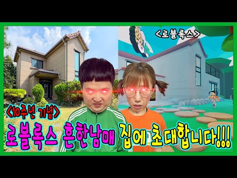 흔남 10주년 로블록스 게임!!! 저주받은 흔남집 탈출하기!!!