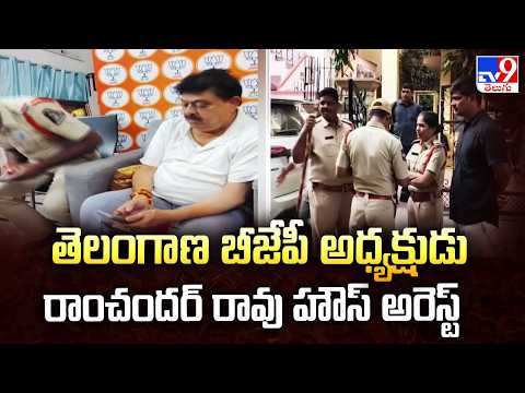 Telangana BJP Chief Ramchander Rao Under House Arrest In Hyderabad - TV9 - TV9