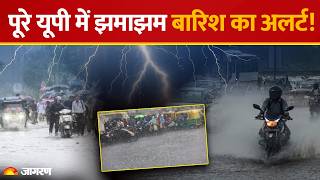 Weather Update Today: यूपी में भारी बारिश का अलर्ट! UP Monsoon | Delhi-NCR | IMD Alert | Breaking