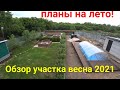 Обзор нашего участка после весны.