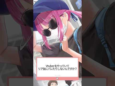 Q.Vtuberをやっていてリア友にバレたりしないんですか？