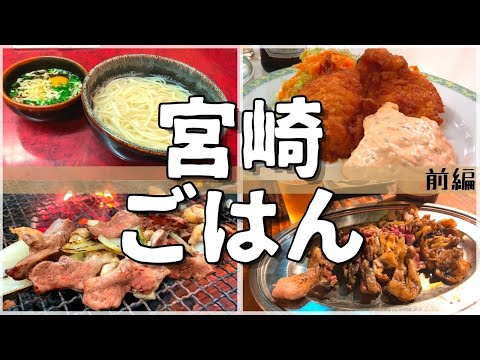 【日本グルメ旅】宮崎県宮崎市のご当地グルメを食べ尽くす！【一人旅、食べ歩き、観光、酒場放浪記】＜前編＞