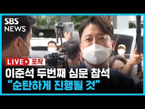 이준석 &amp;quot;<strong>법원에서</strong> 큰 고민 없이 판단할 수 있을 것이라고 생각&amp;quot; / SBS