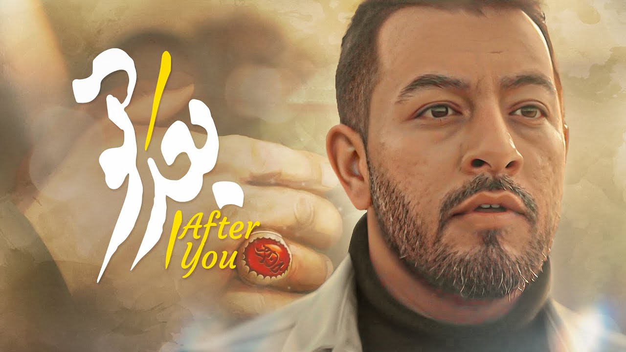 موزیک ویدیو جدید بعد تو | سالگرد مرد میدان | حسین حقیقی