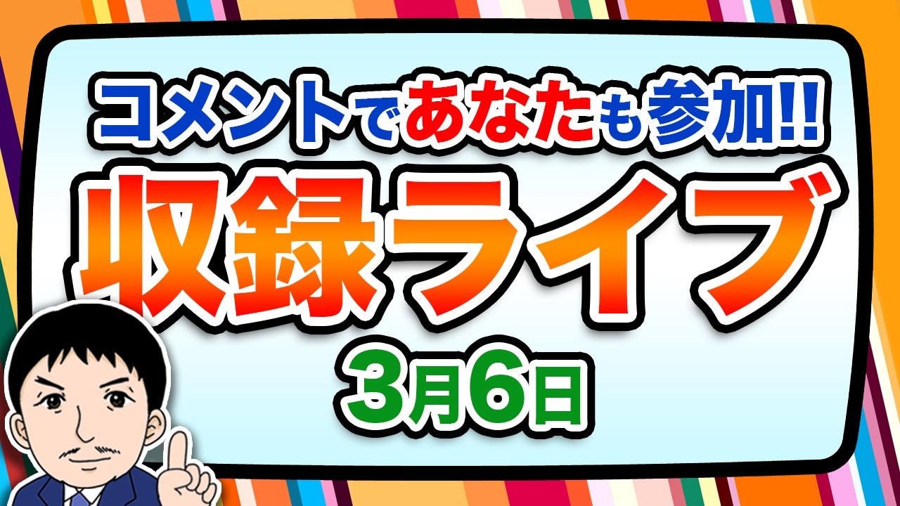 『報道 探の収録ライブ🎤』あの話題に対する世間の声は！？｜3月6日（金）19:00～ Hotch Potch【LIVE配信✍】