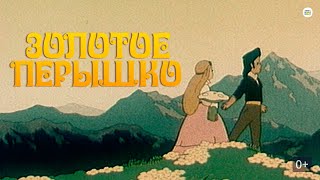 Золотое пёрышко мультфильм 1960г.