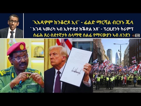 ATV Live ኣእዳዎም ክንቆሮጾ ኢና ፊልድ ማርሻል ብርሃኑ ጁላ እገዳ ኣመሪካ ኣብ ኢትዮጵያ ክቕጽል እዩ ፕረዚደንት ትራምፕ 