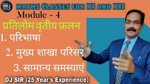 Maths Class 12 Inverse Circular Function | प्रतिलोम वित्तीय फलन | परिभाषा | शाखा | परिसर समस्याएं|