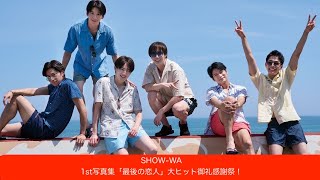 SHOW-WA 1st写真集「最後の恋人」大ヒット御礼感謝祭！