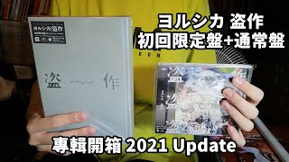 ヨルシカ 初回限定盤 四作セット CD新譜情報】 『ヨルシカ/盗作 初回限定盤、通常盤』が好評発売中です
