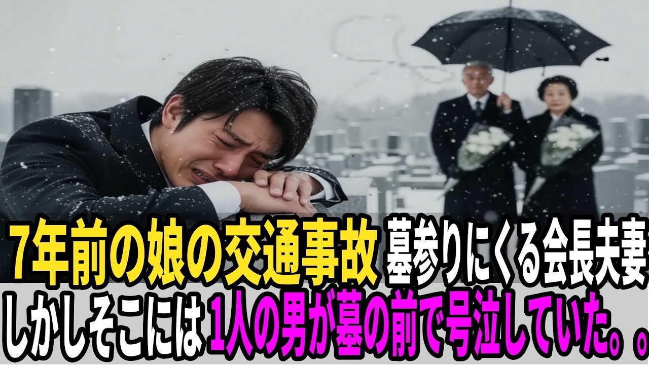 娘の命日に墓を訪れた会長夫婦――「母さん…東京大学医学部に首席合格したよ」合格通知を握りしめ、泣き崩れる青年と出会った瞬間…