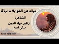نهاك عن الغواية ما نهاكا للشاعر زهير بهاء الدين بدون موسيقى نهاك عن الغواية ما نهاكا للشاعر زهير بهاء الدين بدون موسيقى