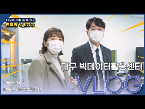 대구빅데이터활용센터 브이로그 Feat 연블리 