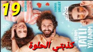 مسلسل كذبتي الحلوة الحلقة 19 كاملة مترجمة للعربية / اشترك بالقناة