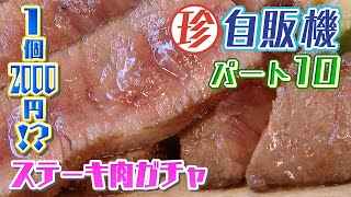 【ステーキ肉ガチャ】1回2000円で何が出る!?　さらにヤギづくしの自販機も【“ナニコレ？珍自販機”パート10】