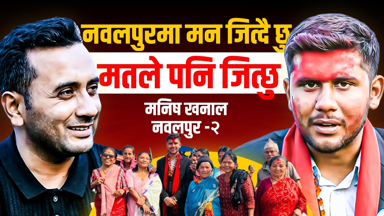 नवलपुरमा मन जित्दै छु, मतले पनि जित्छु: मनिष खनाल || Manish Khanal || SIDHAKURA ||